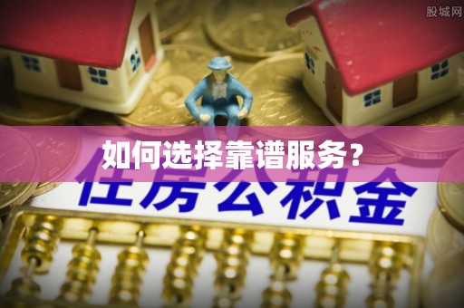 任丘如何选择靠谱服务？