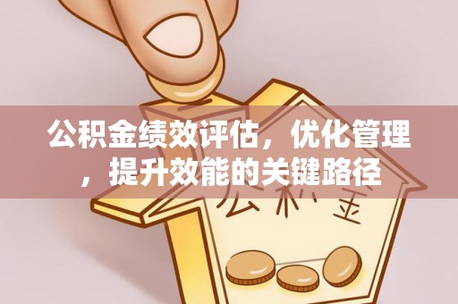 任丘公积金绩效评估，优化管理，提升效能的关键路径