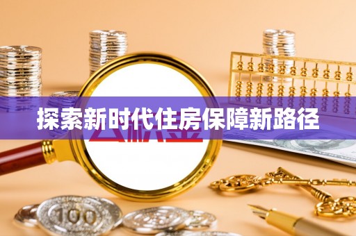 任丘探索新时代住房保障新路径