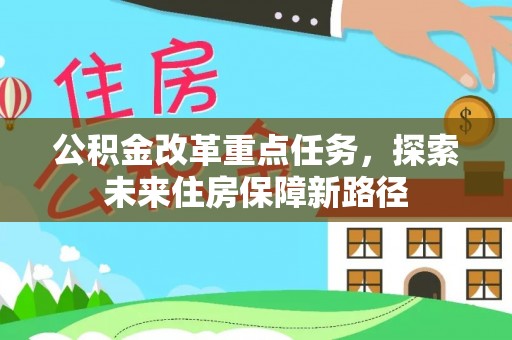 任丘公积金改革重点任务，探索未来住房保障新路径