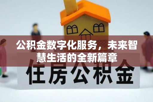 任丘公积金数字化服务，未来智慧生活的全新篇章