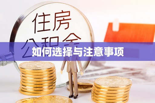 任丘如何选择与注意事项