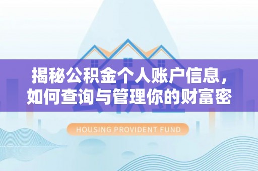 任丘揭秘公积金个人账户信息，如何查询与管理你的财富密码