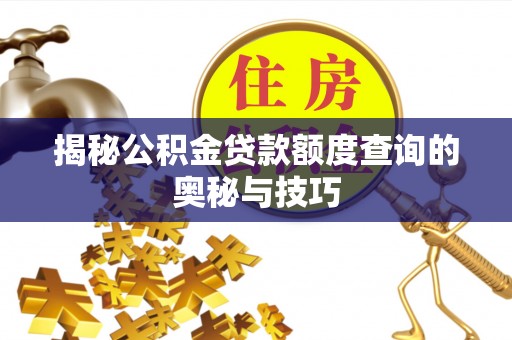 任丘揭秘公积金贷款额度查询的奥秘与技巧
