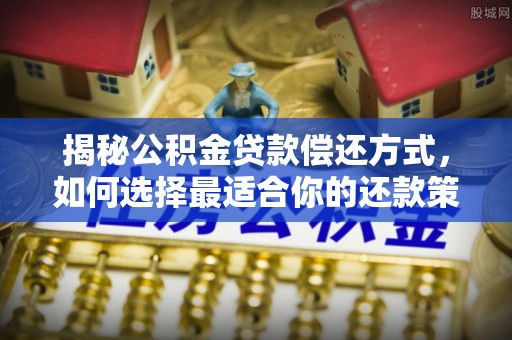 任丘揭秘公积金贷款偿还方式，如何选择最适合你的还款策略