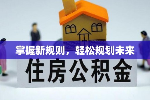 任丘掌握新规则，轻松规划未来