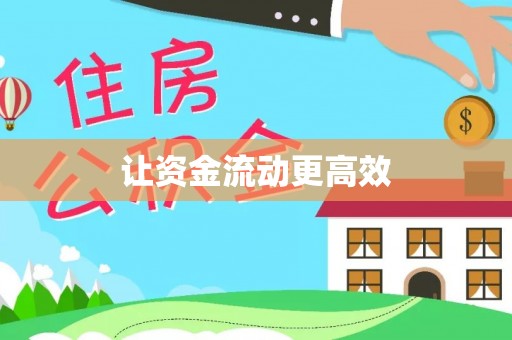 任丘让资金流动更高效
