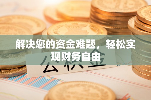 任丘解决您的资金难题，轻松实现财务自由
