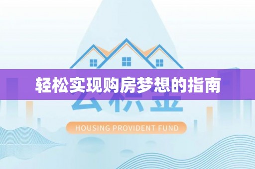 任丘轻松实现购房梦想的指南