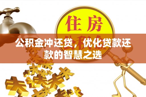 任丘公积金冲还贷，优化贷款还款的智慧之选