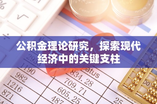 任丘公积金理论研究，探索现代经济中的关键支柱