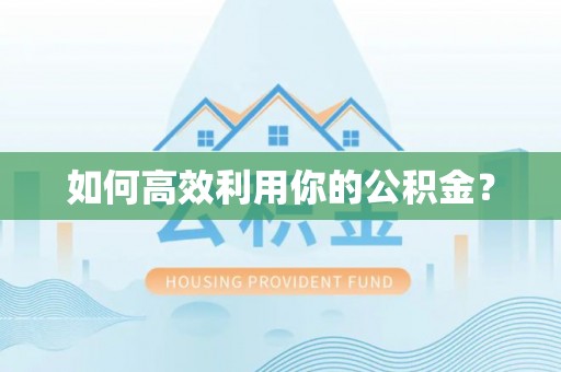 任丘如何高效利用你的公积金？