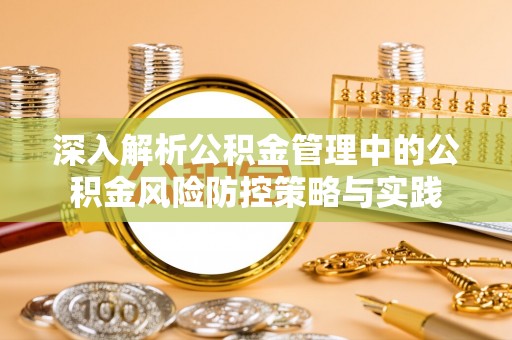 任丘深入解析公积金管理中的公积金风险防控策略与实践