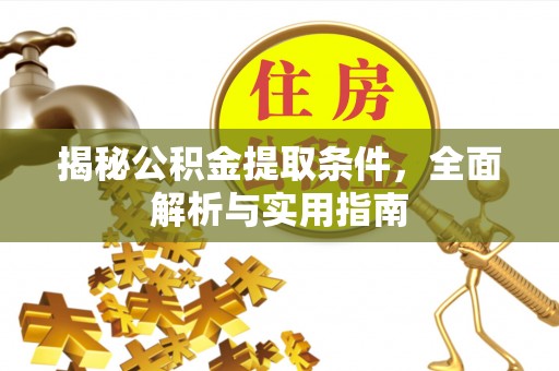 任丘揭秘公积金提取条件，全面解析与实用指南