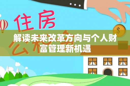 任丘解读未来改革方向与个人财富管理新机遇