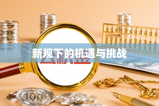 任丘新规下的机遇与挑战