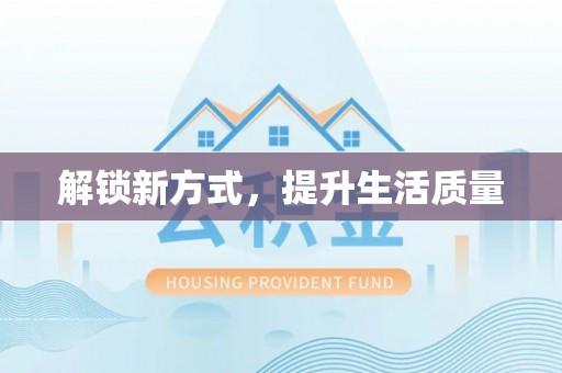 任丘解锁新方式，提升生活质量