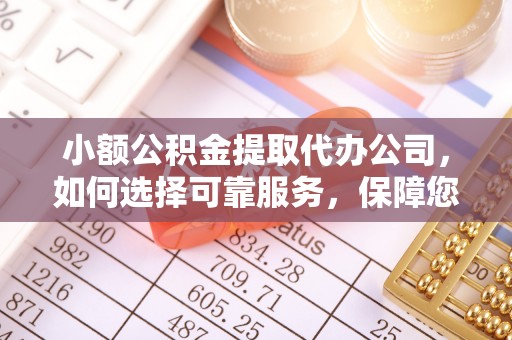 任丘小额公积金提取代办公司，如何选择可靠服务，保障您的资金安全