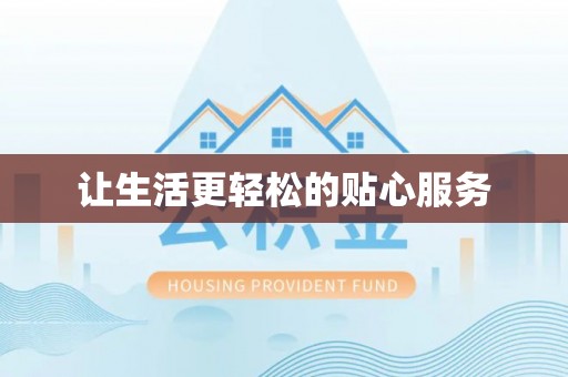 任丘让生活更轻松的贴心服务
