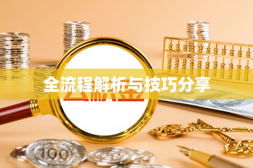 任丘全流程解析与技巧分享