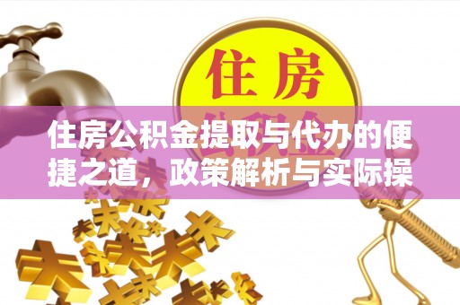 任丘住房公积金提取与代办的便捷之道，政策解析与实际操作指南