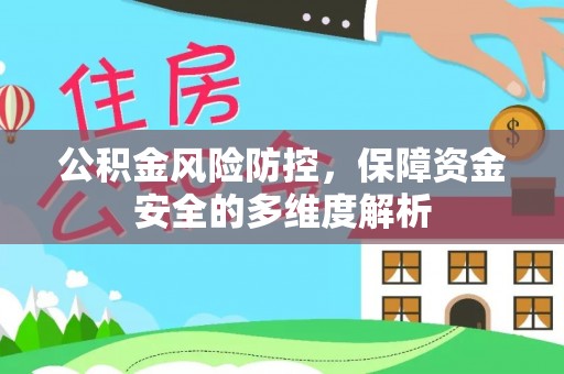 任丘公积金风险防控，保障资金安全的多维度解析