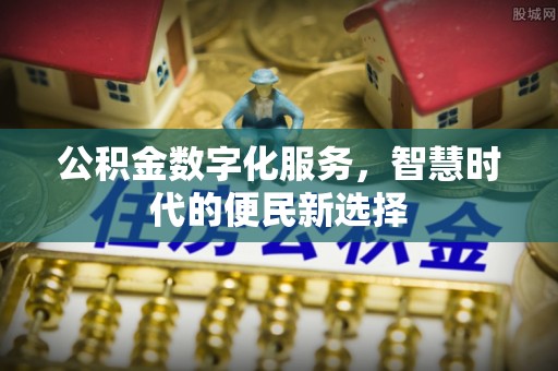 任丘公积金数字化服务，智慧时代的便民新选择