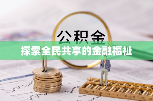 任丘探索全民共享的金融福祉