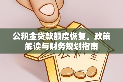任丘公积金贷款额度恢复，政策解读与财务规划指南