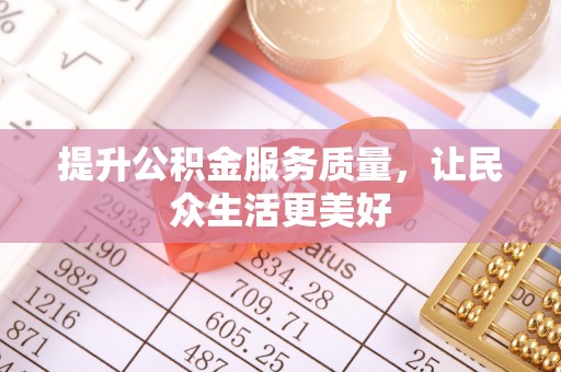 任丘提升公积金服务质量，让民众生活更美好