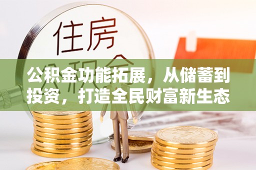 任丘公积金功能拓展，从储蓄到投资，打造全民财富新生态
