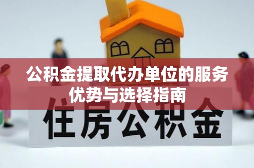 任丘公积金提取代办单位的服务优势与选择指南