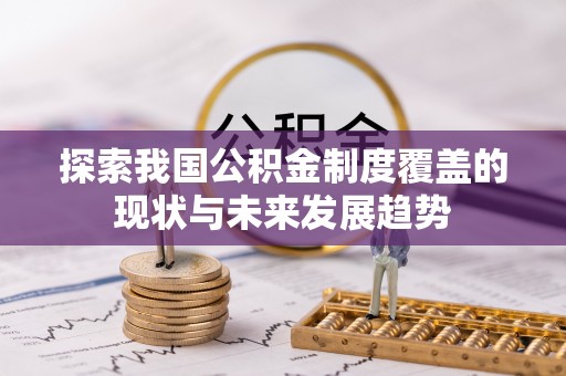 任丘探索我国公积金制度覆盖的现状与未来发展趋势