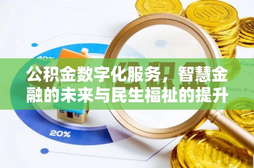 任丘公积金数字化服务，智慧金融的未来与民生福祉的提升
