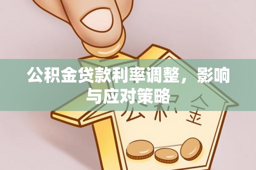 任丘公积金贷款利率调整，影响与应对策略