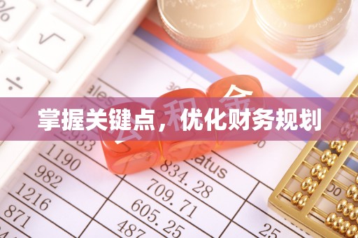 任丘掌握关键点，优化财务规划