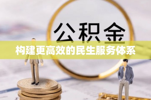 任丘构建更高效的民生服务体系