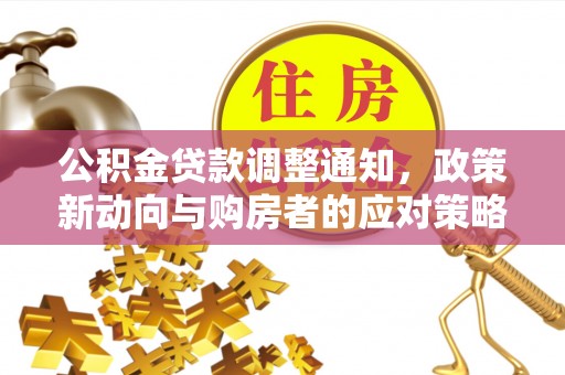 任丘公积金贷款调整通知，政策新动向与购房者的应对策略