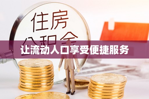 任丘让流动人口享受便捷服务