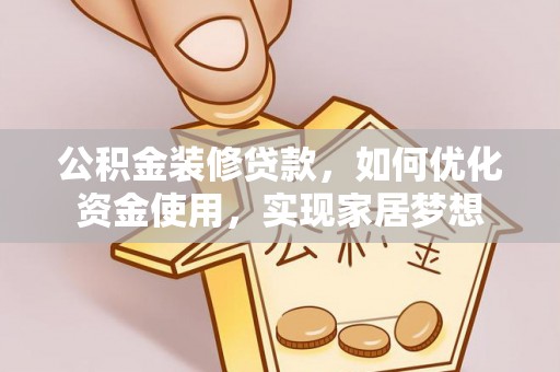 任丘公积金装修贷款，如何优化资金使用，实现家居梦想
