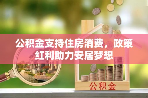 任丘公积金支持住房消费，政策红利助力安居梦想