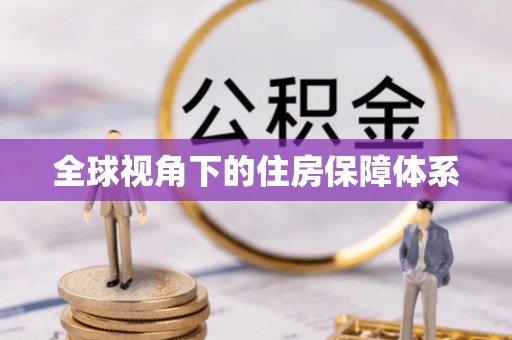 任丘全球视角下的住房保障体系