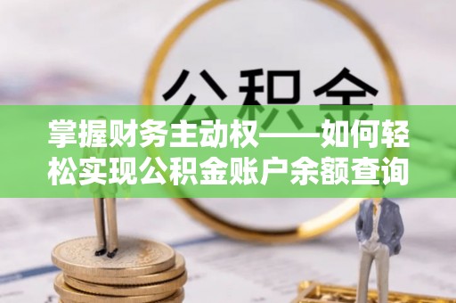 任丘掌握财务主动权——如何轻松实现公积金账户余额查询