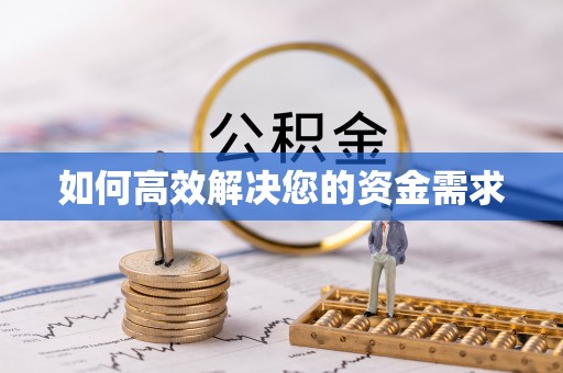 任丘如何高效解决您的资金需求
