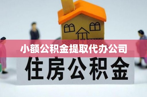 任丘小额公积金提取代办公司